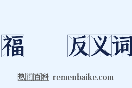 福祿壽反义词是什么意思的图片
